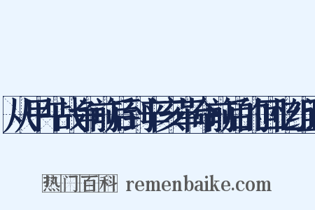 从甲午战争前后到辛亥革命前后的回忆组词是什么意思的图片